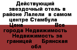 Действующий 4 звездочный отель в районе Лалели, в самом центре Стамбула.  › Цена ­ 27 000 000 - Все города Недвижимость » Недвижимость за границей   . Брянская обл.